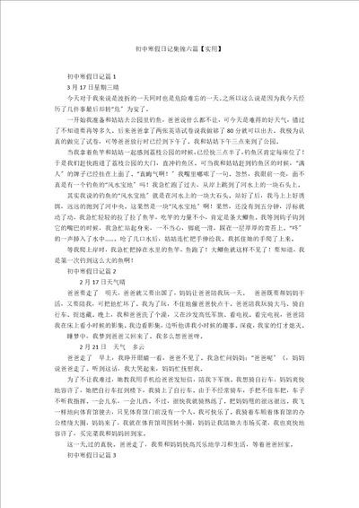 初中寒假日记集锦六篇实用