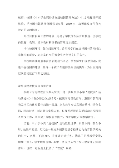 课外读物进校园自查报告.docx