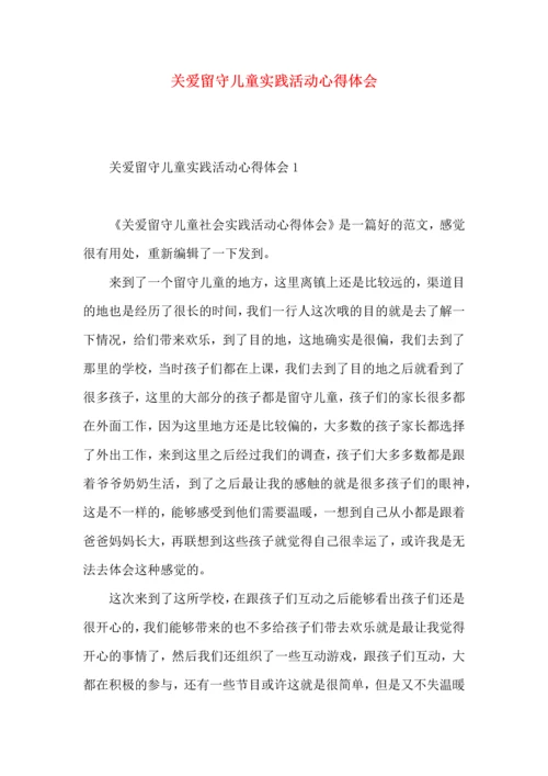 关爱留守儿童实践活动心得体会.docx