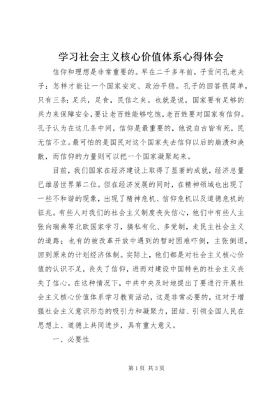 学习社会主义核心价值体系心得体会.docx