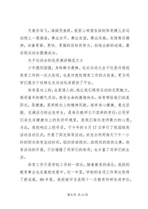 关于运动会的优秀演讲稿范文5篇.docx