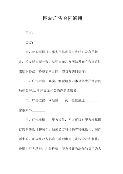 网站广告合同通用(常用版).docx