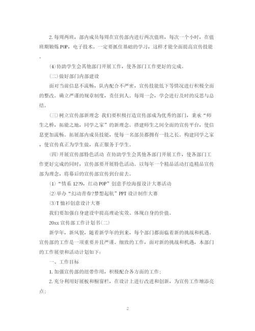 精编之宣传部工作计划书.docx