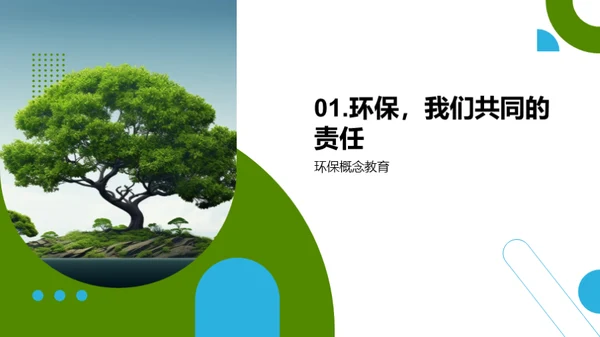 环保小卫士的使命