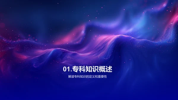 应用专科知识