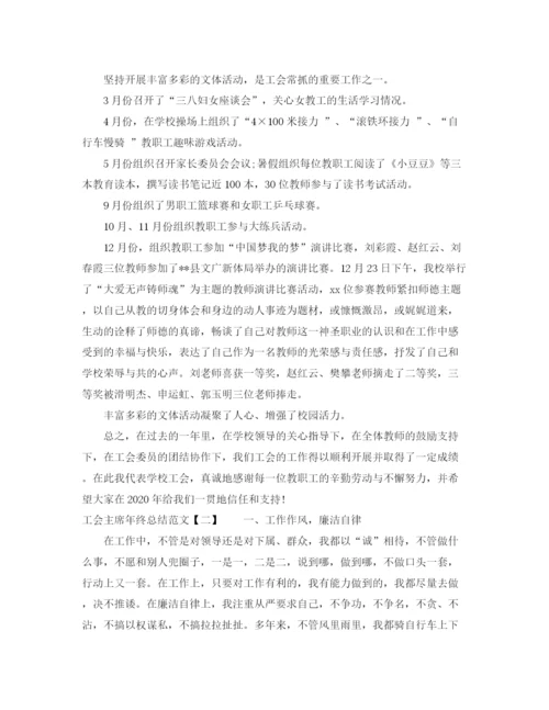 精编之工会主席年终总结范文.docx