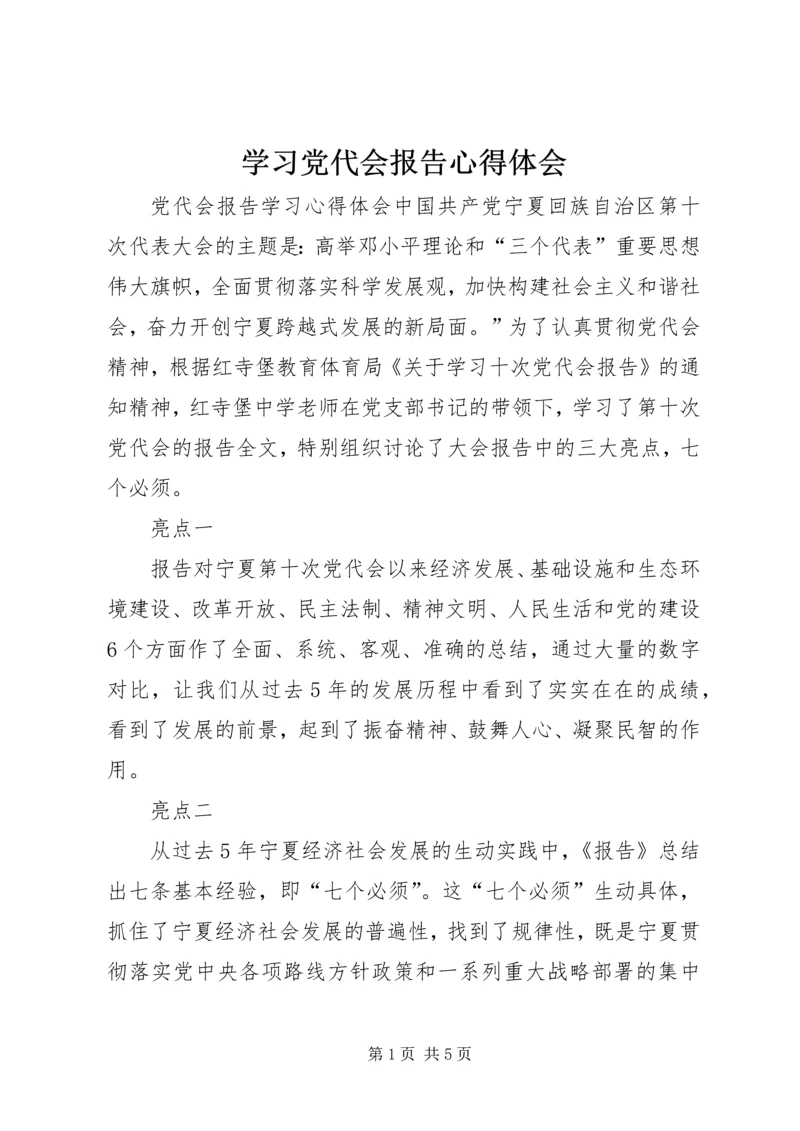 学习党代会报告心得体会 (8).docx