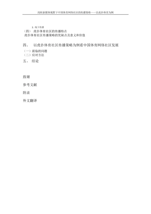 本科毕业论文-浅析新媒体视野下中国体育网络社区的传播策略——以虎扑体育为例.docx