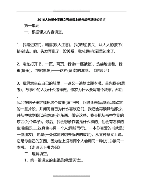 人教版小学语文五年级上册各单元基础知识点名师教案.docx