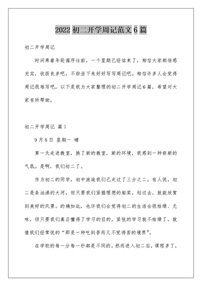 2022初二开学周记范文6篇