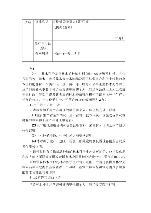 林木种子生产许可证申请表