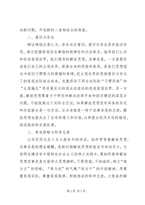 解放思想心得体会：解放思想须处理好与实事求.docx