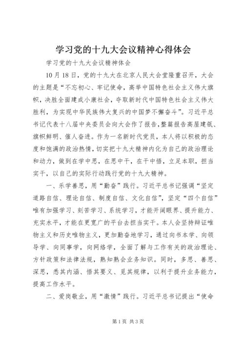 学习党的十九大会议精神心得体会 (4).docx