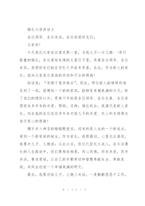 婚礼仪式上父母讲话.docx