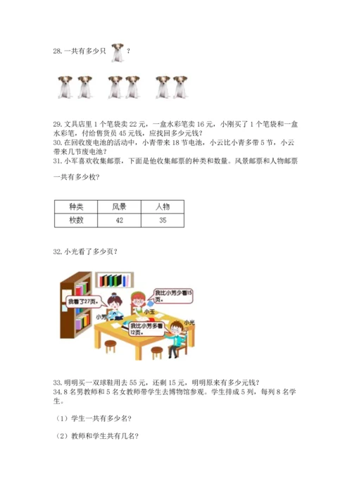 小学二年级上册数学应用题100道及答案（全国通用）.docx