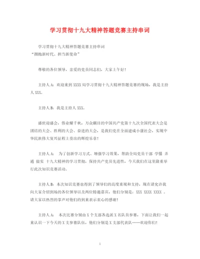 精编之经典范文学习贯彻十九大精神答题竞赛主持串词.docx