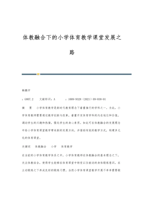 体教融合下的小学体育教学课堂发展之路.docx