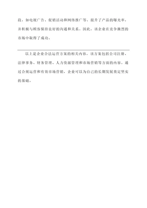 企业合法运营方案