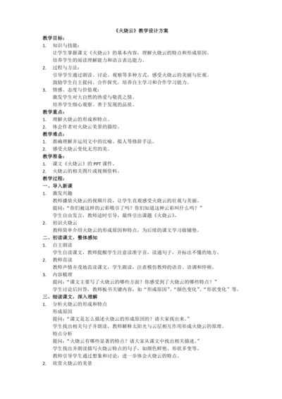 24《火烧云》教学设计简案、教学反思和课后练习