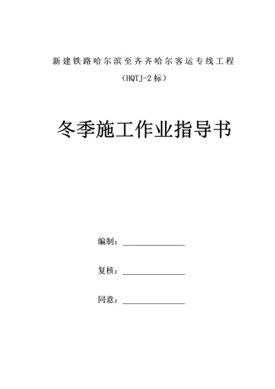 冬季综合标准施工作业标准指导书.docx