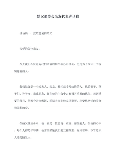 姑父追悼会亲友代表讲话稿