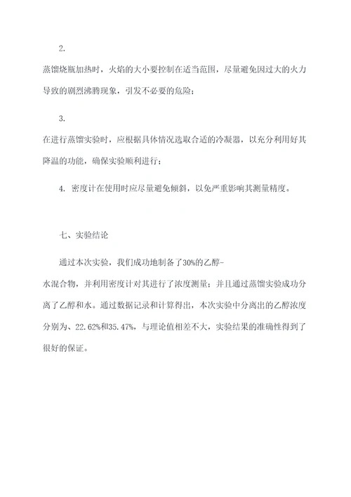 乙醇和水分离实验报告