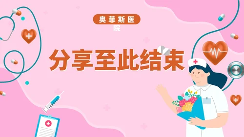 粉色卡通手绘医院护士护理PPT模板
