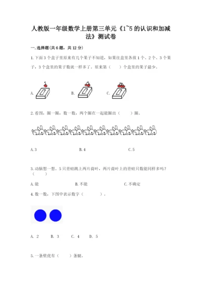 人教版一年级数学上册第三单元《1~5的认识和加减法》测试卷（易错题）.docx