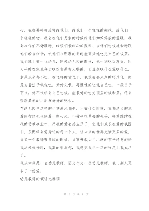 幼儿教师的演讲比赛稿三篇.docx