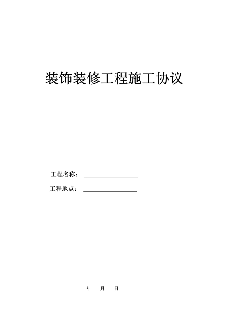 装饰装修施工协议.docx