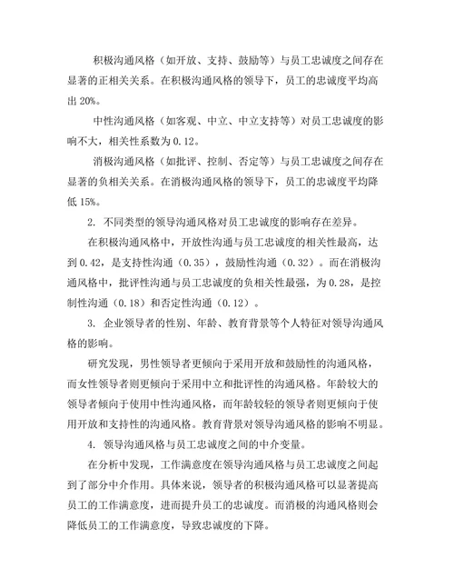 领导沟通风格对员工忠诚度的影响