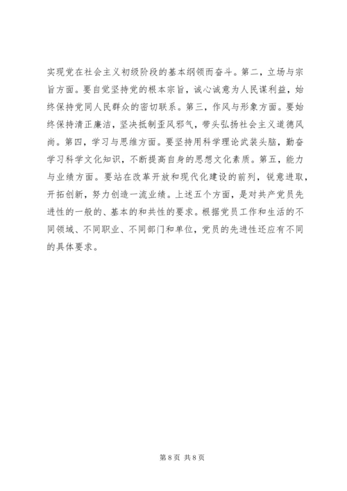 深刻理解党的先进性和党员先进性的基本内涵.docx