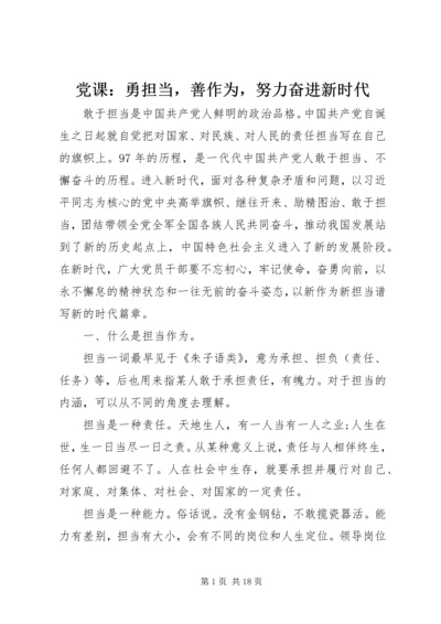 党课：勇担当，善作为，努力奋进新时代.docx