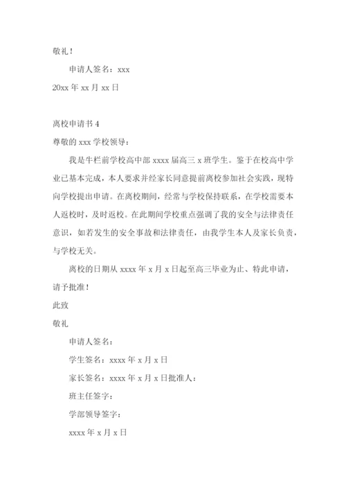 离校申请书15篇.docx