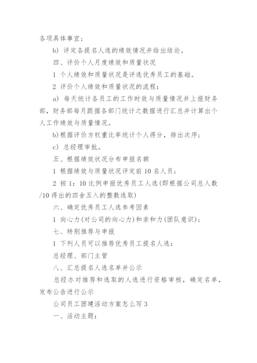 公司员工团建活动方案范文怎么写5篇_3.docx