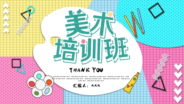 美术培训班孟菲斯风格教学课件通用PPT模板