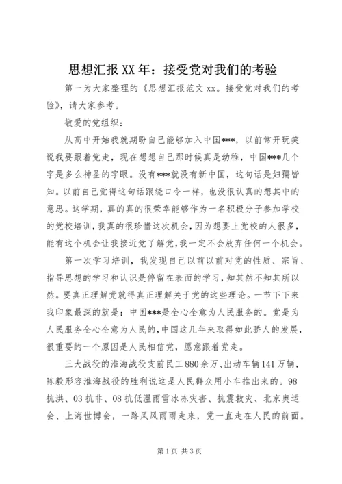 思想汇报XX年：接受党对我们的考验.docx