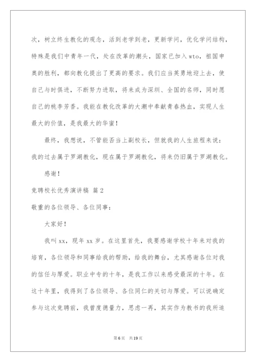 2022竞聘校长优秀演讲稿_8.docx