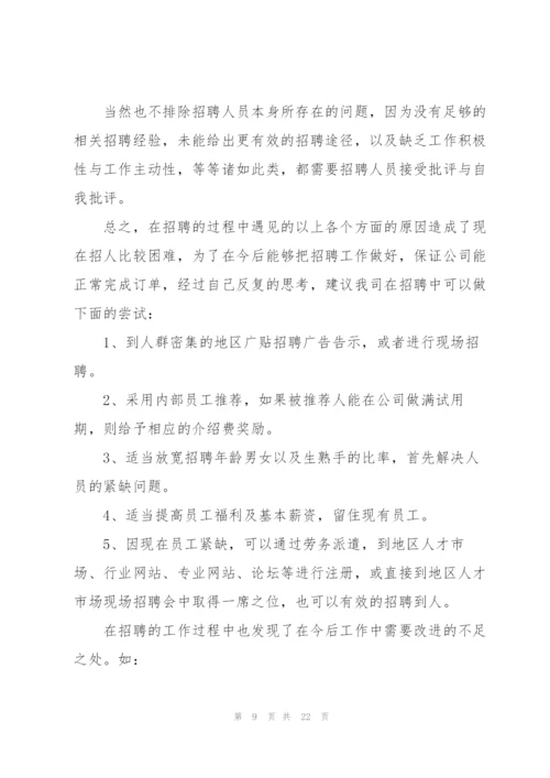 招聘经理年度工作总结5篇.docx