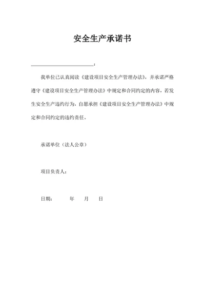 安全生产承诺书