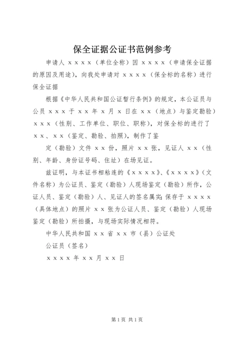 保全证据公证书范例参考.docx