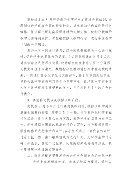 探究大学生数学建模竞赛与创新能力的培养论文.docx
