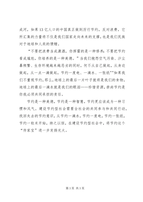 学习厉行节约反对浪费心得体会 (2).docx