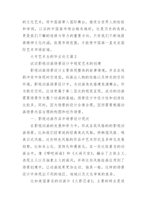 大专艺术生的毕业论文.docx