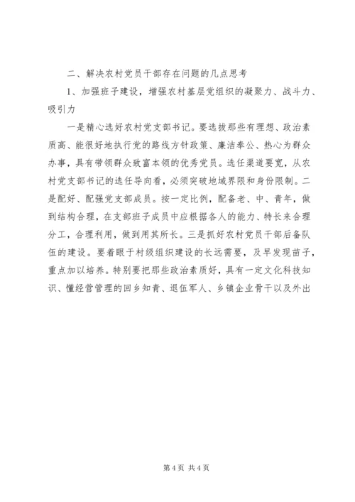 新时期农村党员干部队伍建设调研报告 (6).docx
