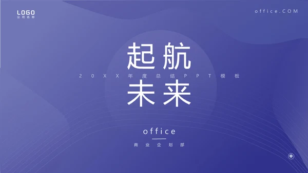 起航未来商业企划部通用PPT模板