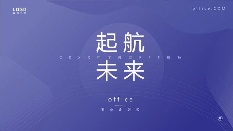 起航未来商业企划部通用PPT模板