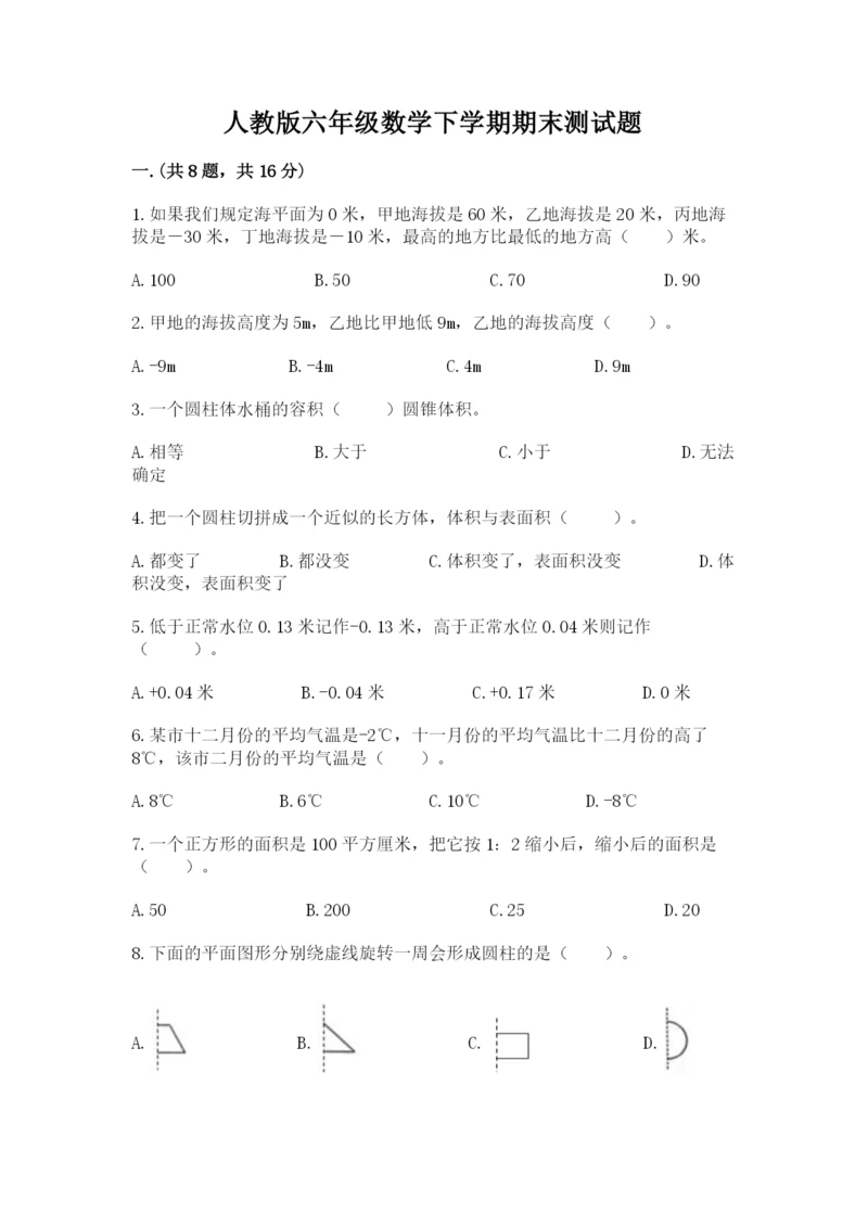 人教版六年级数学下学期期末测试题及完整答案（全优）.docx