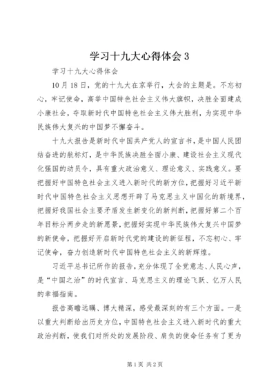 学习十九大心得体会3 (5).docx