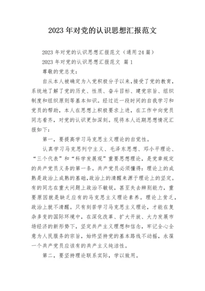 2023年对党的认识思想汇报范文.docx
